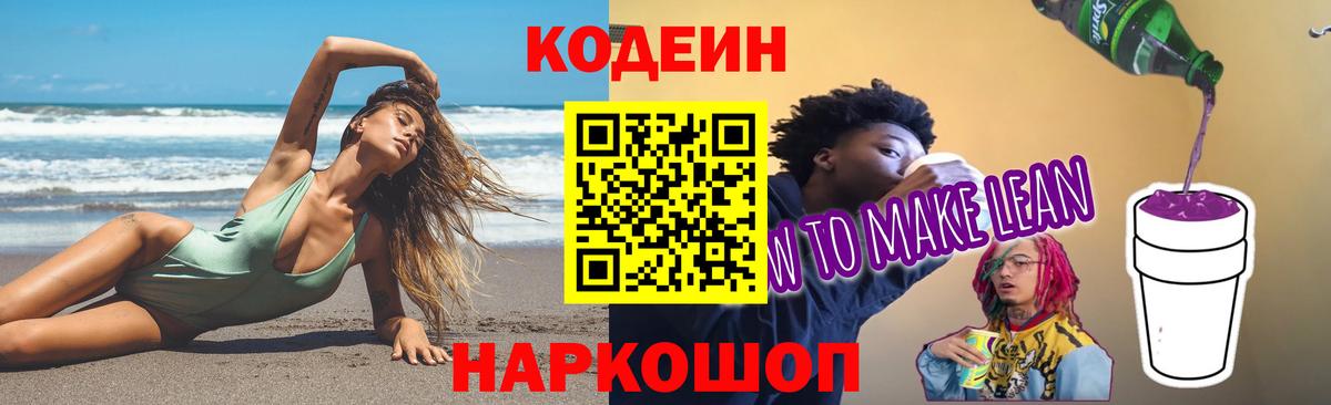 Кодеиновый сироп Lean напиток Lean (лин)  Вход с VPN  Codein Purple Drank  Еманжелинск 